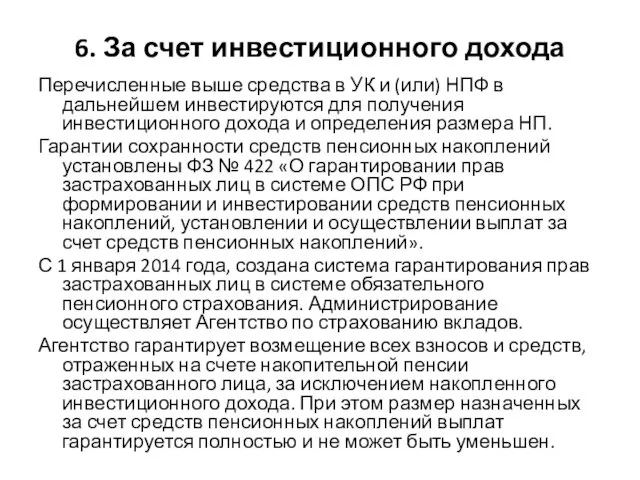 6. За счет инвестиционного дохода Перечисленные выше средства в УК