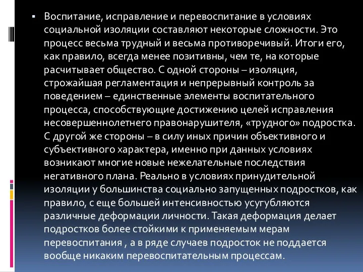 Воспитание, исправление и перевоспитание в условиях социальной изоляции составляют некоторые