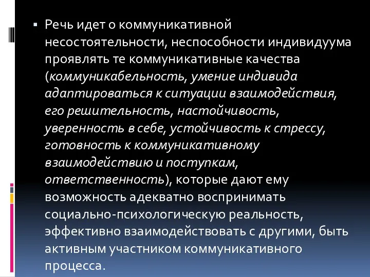 Речь идет о коммуникативной несостоятельности, неспособности индивидуума проявлять те коммуникативные