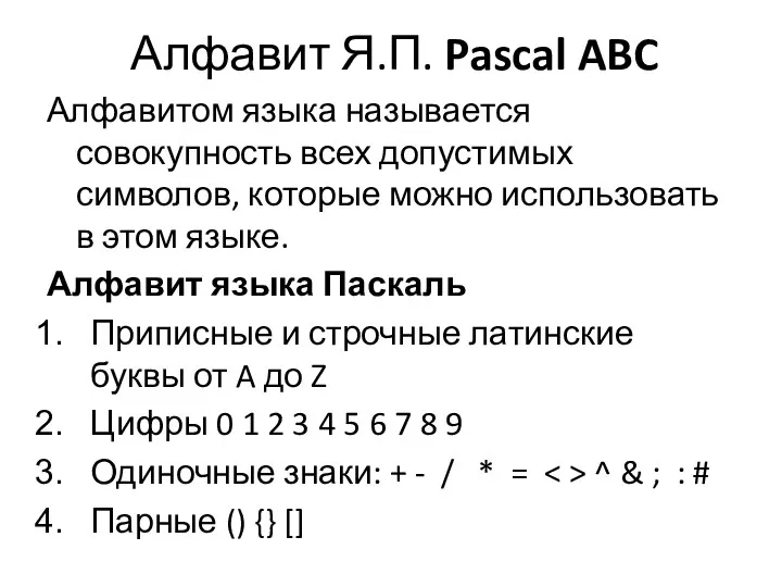 Алфавит Я.П. Pascal ABC Алфавитом языка называется совокупность всех допустимых