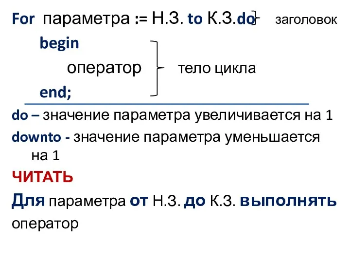 For параметра := Н.З. to К.З.do заголовок begin оператор тело
