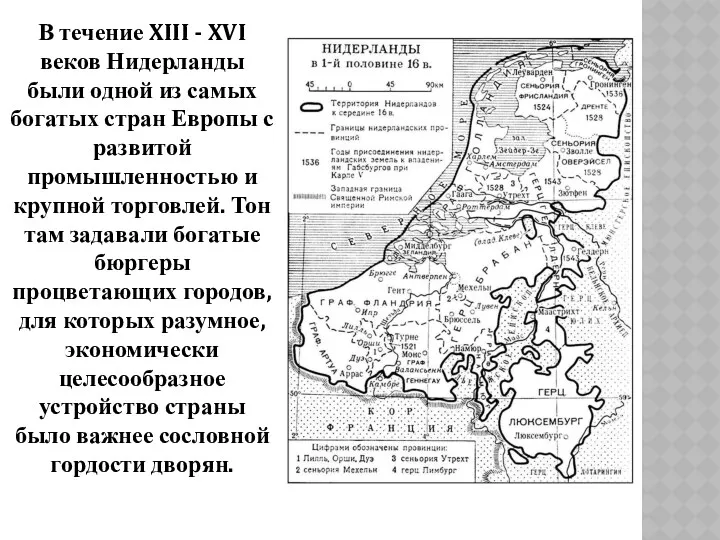 В течение XIII - XVI веков Нидерланды были одной из