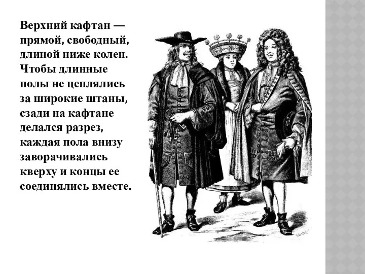 Верхний кафтан — прямой, свободный, длиной ниже колен. Чтобы длинные полы не цеплялись