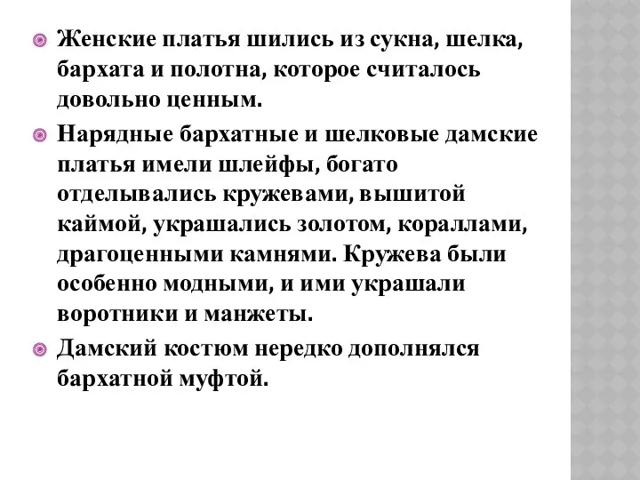 Женские платья шились из сукна, шелка, бархата и полотна, которое