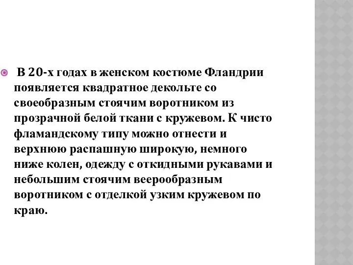 В 20-х годах в женском костюме Фландрии появляется квадратное декольте