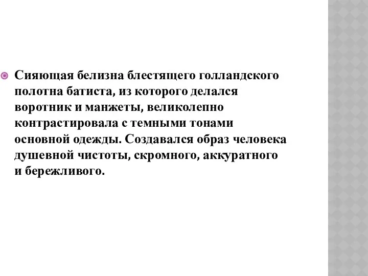 Сияющая белизна блестящего голландского полотна батиста, из которого делался воротник