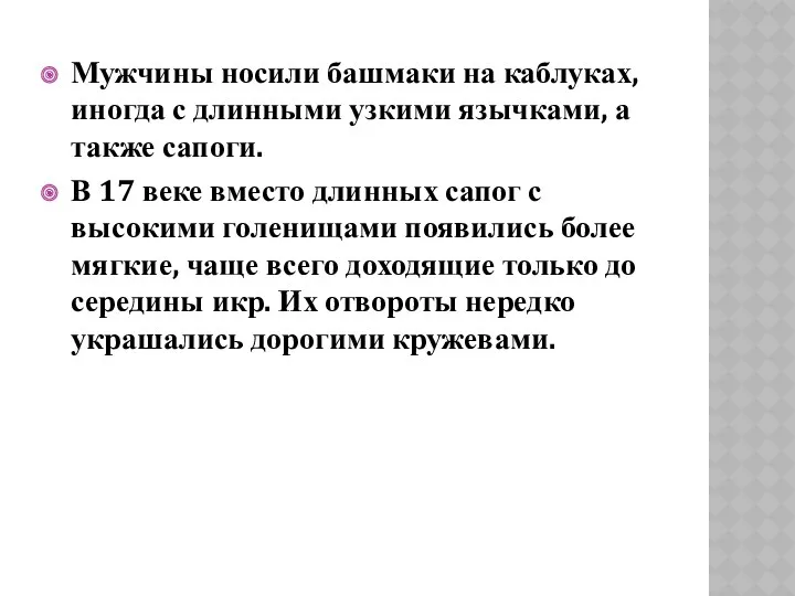 Мужчины носили башмаки на каблуках, иногда с длинными узкими язычками,