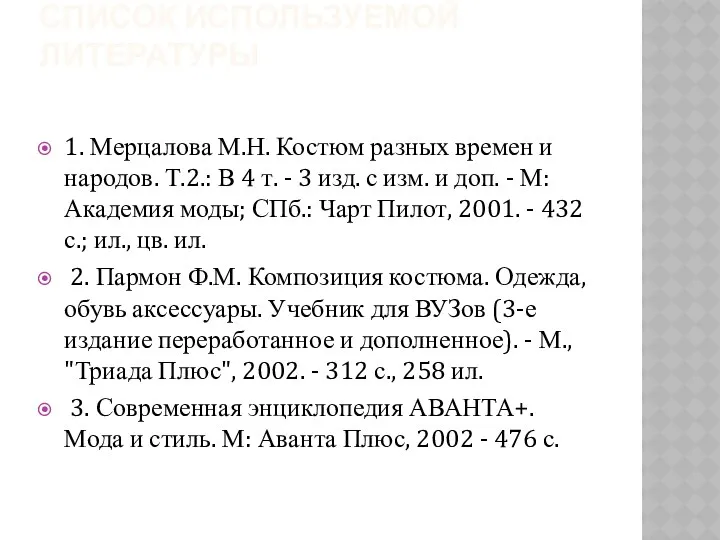 СПИСОК ИСПОЛЬЗУЕМОЙ ЛИТЕРАТУРЫ 1. Мерцалова М.Н. Костюм разных времен и