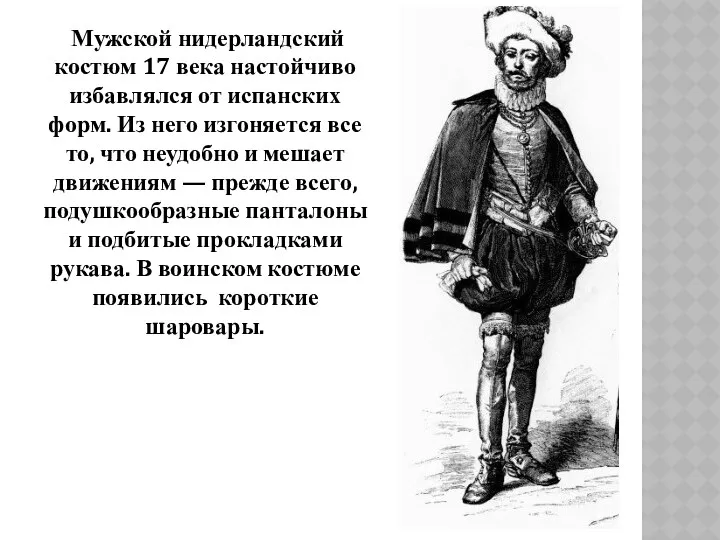 Мужской нидерландский костюм 17 века настойчиво избавлялся от испанских форм.