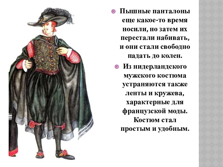 Пышные панталоны еще какое-то время носили, но затем их перестали