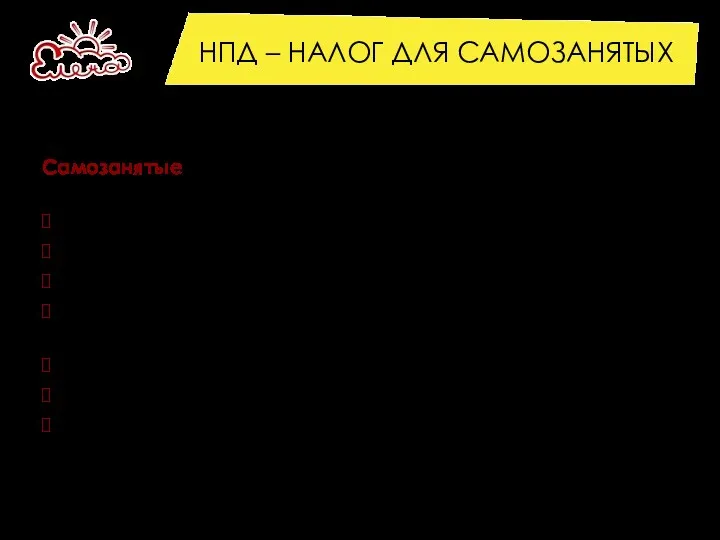 НПД – НАЛОГ ДЛЯ САМОЗАНЯТЫХ Самозанятые – это физические лица,