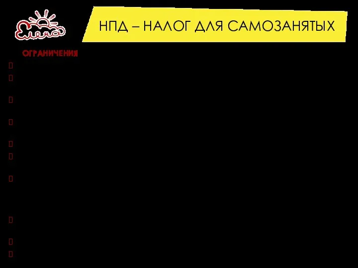 НПД – НАЛОГ ДЛЯ САМОЗАНЯТЫХ ОГРАНИЧЕНИЯ по видам доходов: от