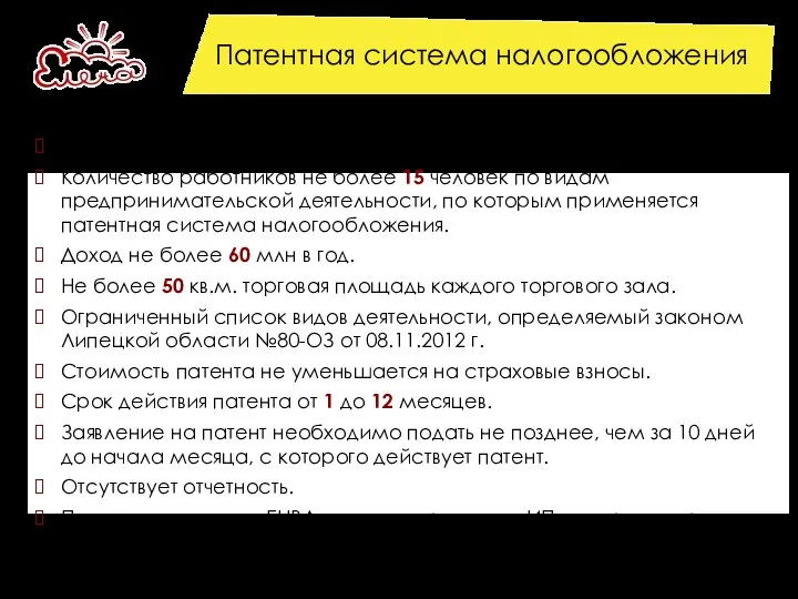 Патентная система налогообложения Эту систему могут применять только ИП. Количество