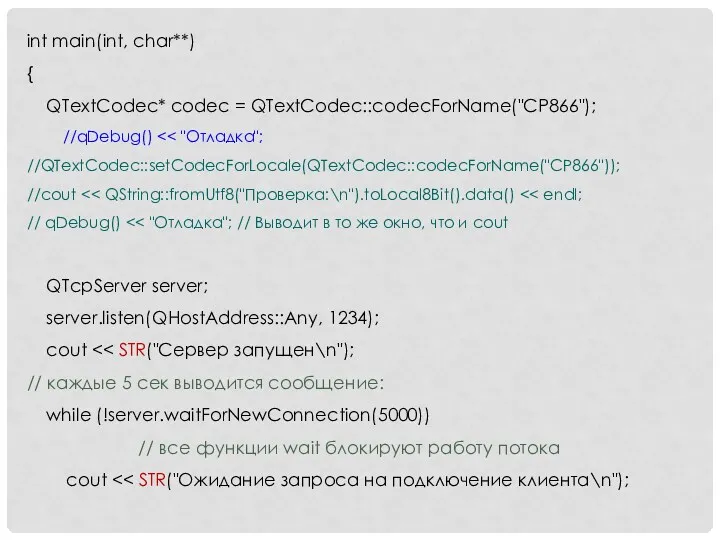 int main(int, char**) { QTextCodec* codec = QTextCodec::codecForName("CP866"); //qDebug() //QTextCodec::setCodecForLocale(QTextCodec::codecForName("CP866"));