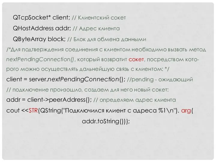 QTcpSocket* client; // Клиентский сокет QHostAddress addr; // Адрес клиента