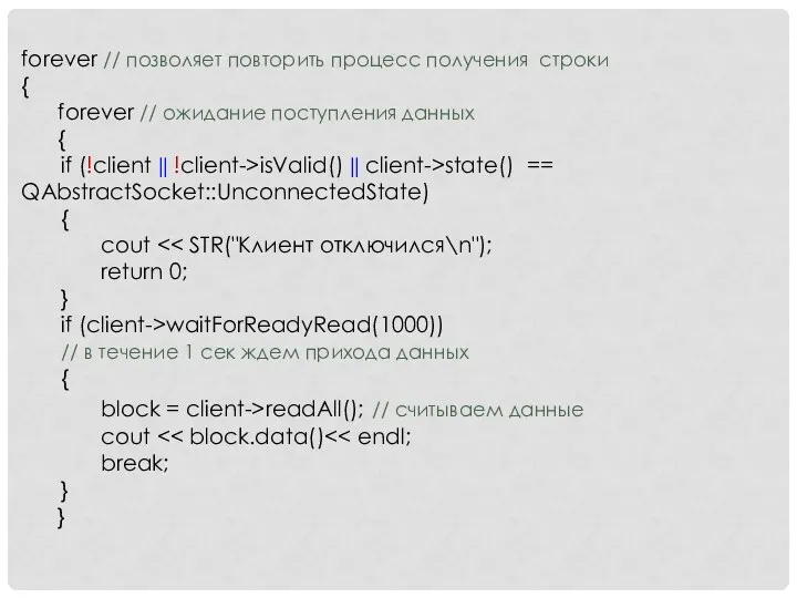 forever // позволяет повторить процесс получения строки { forever //