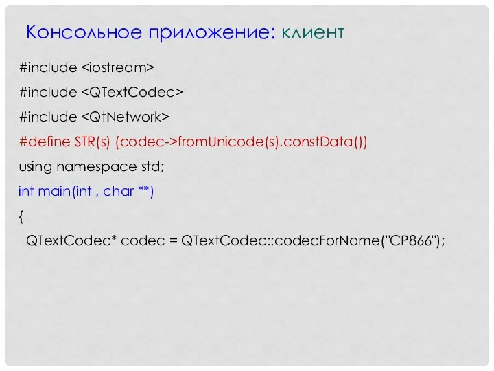Консольное приложение: клиент #include #include #include #define STR(s) (codec->fromUnicode(s).constData()) using