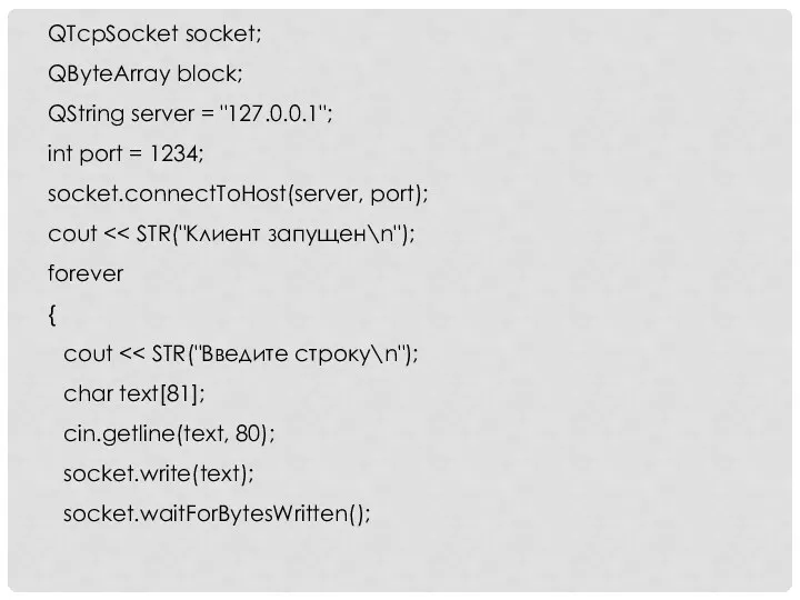 QTcpSocket socket; QByteArray block; QString server = "127.0.0.1"; int port