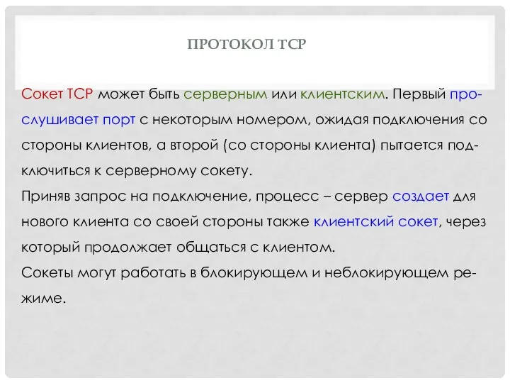 ПРОТОКОЛ TCP Сокет TCP может быть серверным или клиентским. Первый