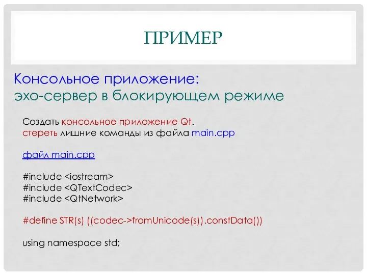 ПРИМЕР Консольное приложение: эхо-сервер в блокирующем режиме Создать консольное приложение