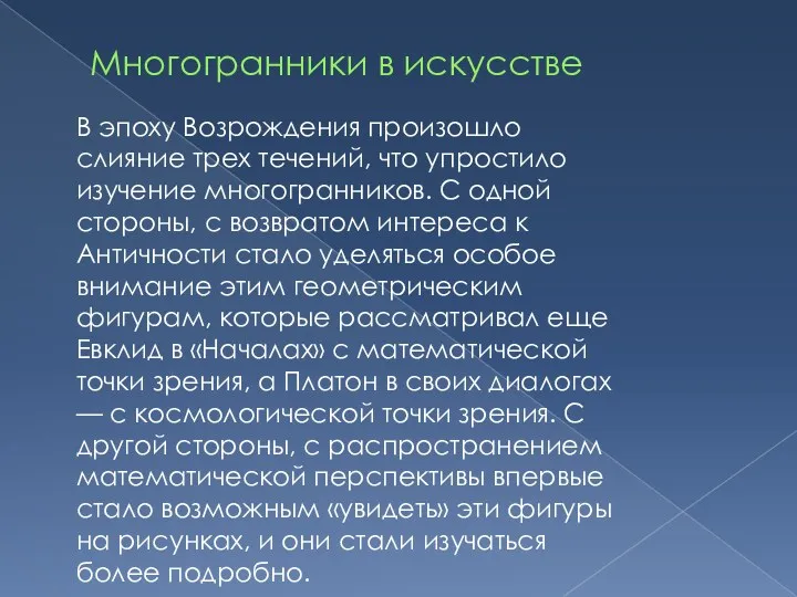 Многогранники в искусстве В эпоху Возрождения произошло слияние трех течений,