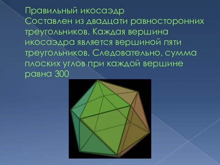 Правильный икосаэдр Составлен из двадцати равносторонних треугольников. Каждая вершина икосаэдра