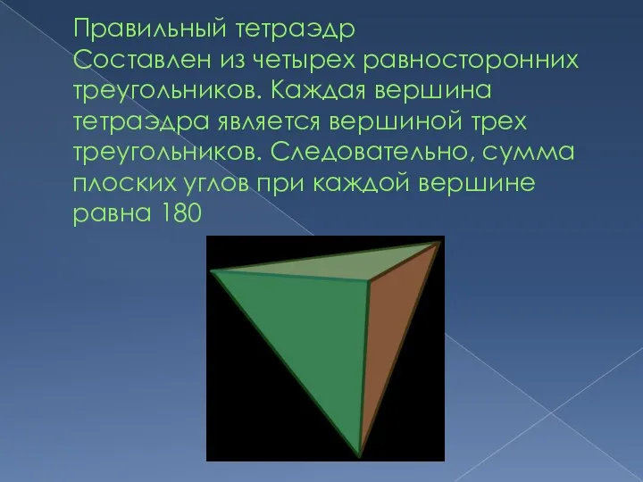 Правильный тетраэдр Составлен из четырех равносторонних треугольников. Каждая вершина тетраэдра