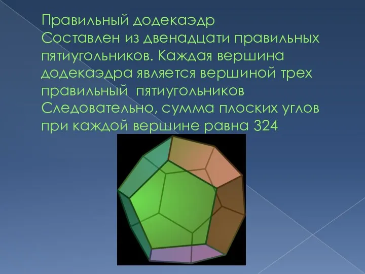 Правильный додекаэдр Составлен из двенадцати правильных пятиугольников. Каждая вершина додекаэдра