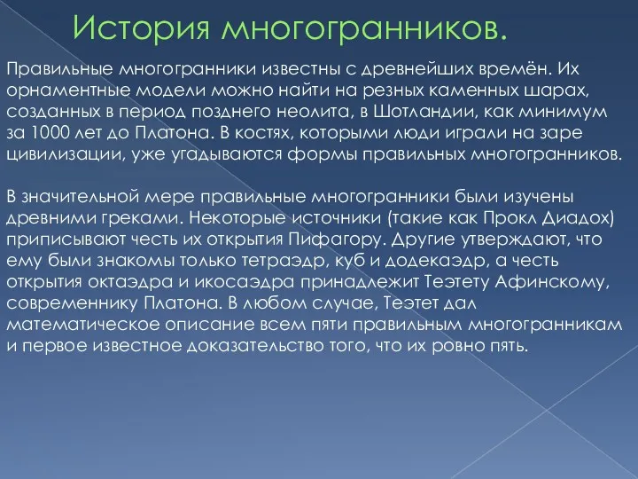 История многогранников. Правильные многогранники известны с древнейших времён. Их орнаментные