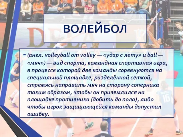 ВОЛЕЙБОЛ (англ. volleyball от volley — «удар с лёту» и ball — «мяч»)