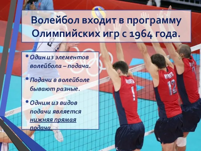 Волейбол входит в программу Олимпийских игр с 1964 года. Один из элементов волейбола