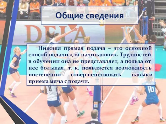 Общие сведения Нижняя прямая подача – это основной способ подачи для начинающих. Трудностей