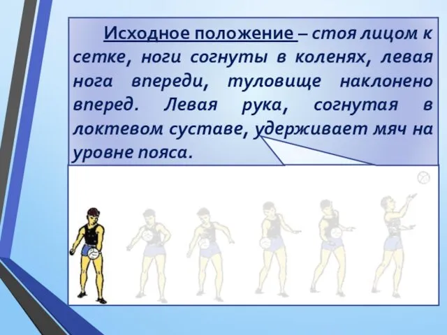 Исходное положение – стоя лицом к сетке, ноги согнуты в коленях, левая нога