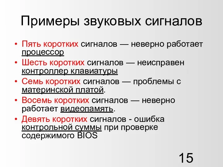 Примеры звуковых сигналов Пять коротких сигналов — неверно работает процессор