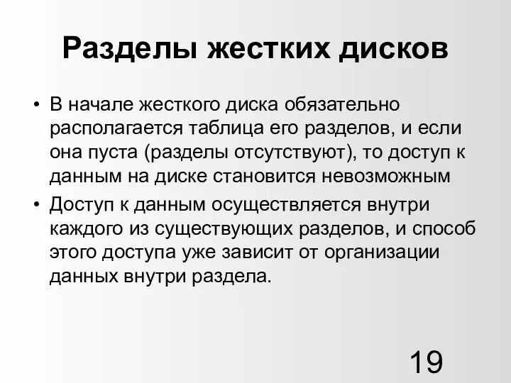 Разделы жестких дисков В начале жесткого диска обязательно располагается таблица