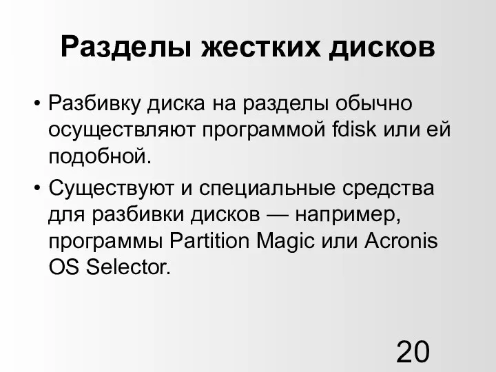 Разделы жестких дисков Разбивку диска на разделы обычно осуществляют программой