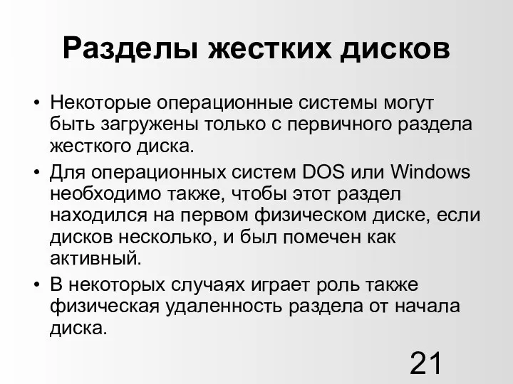 Разделы жестких дисков Некоторые операционные системы могут быть загружены только