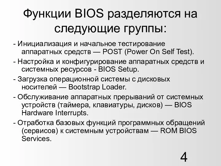 Функции BIOS разделяются на следующие группы: - Инициализация и начальное