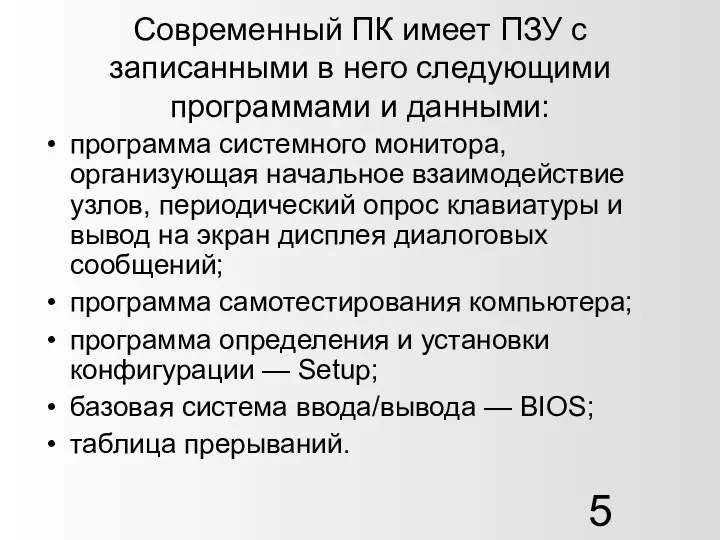 Современный ПК имеет ПЗУ с записанными в него следующими программами