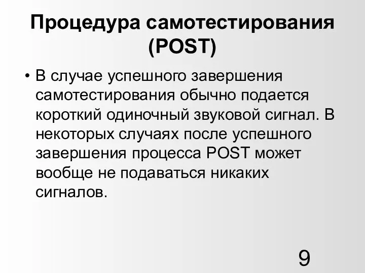 Процедура самотестирования (POST) В случае успешного завершения самотестирования обычно подается