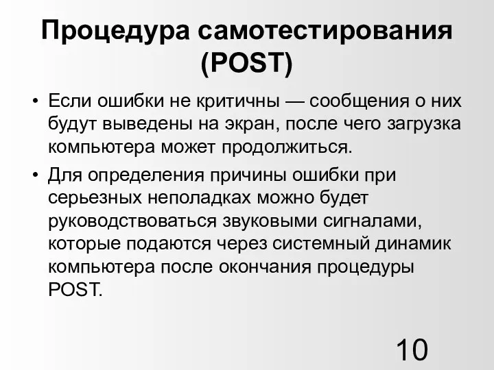 Процедура самотестирования (POST) Если ошибки не критичны — сообщения о