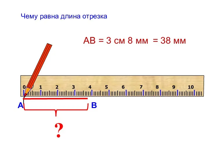 ? АВ = 3 см 8 мм Чему равна длина отрезка = 38 мм