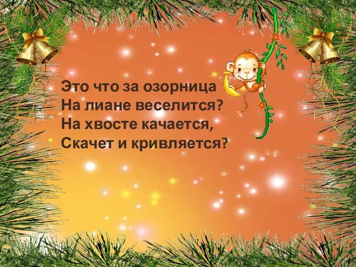 Это что за озорница На лиане веселится? На хвосте качается, Скачет и кривляется?