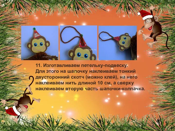 11. Изготавливаем петельку-подвеску. Для этого на шапочку наклеиваем тонкий двусторонний