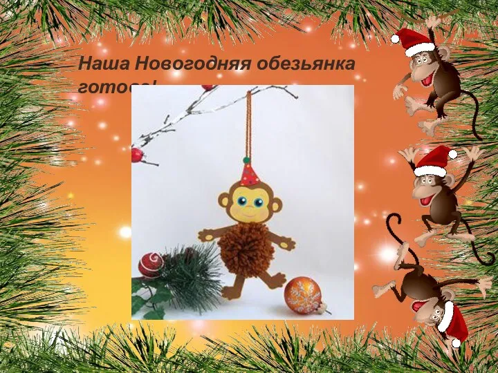 Наша Новогодняя обезьянка готова!