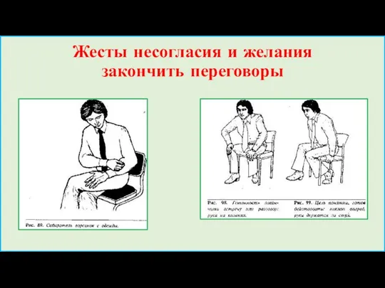 Жесты несогласия и желания закончить переговоры