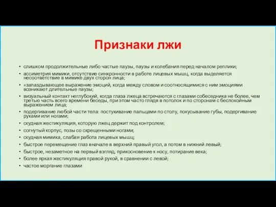 Признаки лжи слишком продолжительные либо частые паузы, паузы и колебания