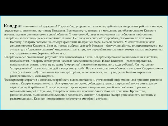 Квадрат – неутомимый труженик! Трудолюбие, усердие, позволяющее добиваться завершения работы,