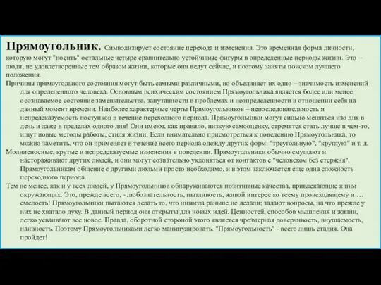 Прямоугольник. Символизирует состояние перехода и изменения. Это временная форма личности,