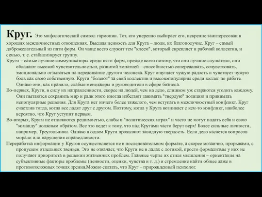 Круг. Это мифологический символ гармонии. Тот, кто уверенно выбирает его,